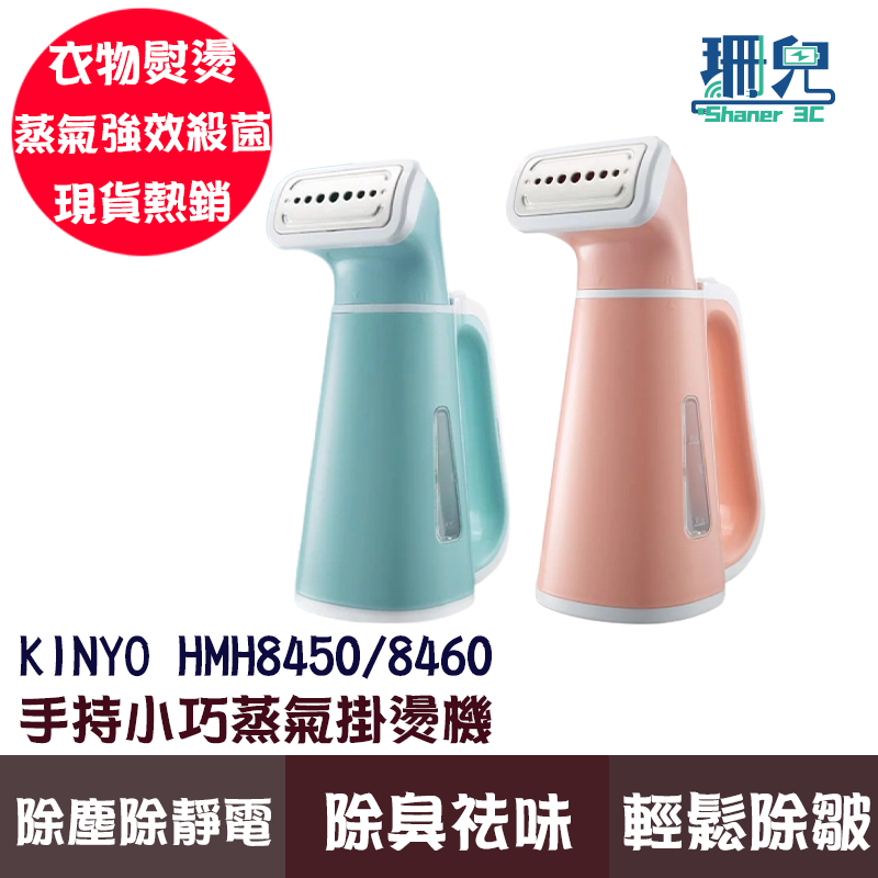 KINYO 耐嘉 手持小巧蒸氣掛燙機 粉色 藍色 304不銹鋼噴頭 HMH8450 HMH8460 掛燙機 小巧時尚