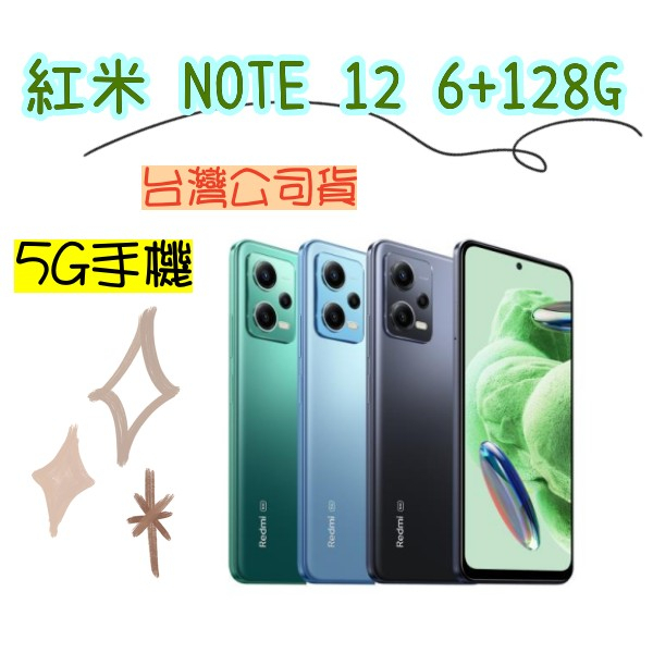 台灣公司貨 紅米 Note 12 6+128G 5G手機 保固一年 高雄可自取 note12