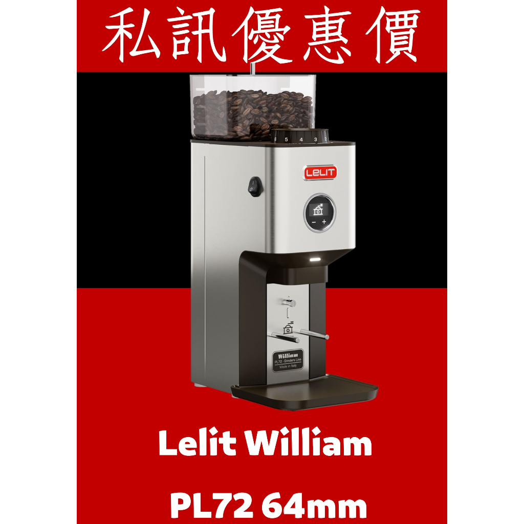 LELIT WILLIAM PL72 義式咖啡磨豆機 定量64mm 不鏽鋼平刀機 原廠公司貨 私訊聊聊議價 月曜咖啡