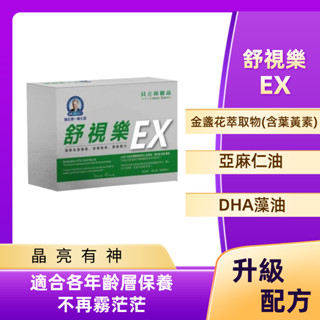 【晶亮升級】舒視樂EX膠囊｜穆拉德葉黃素 × 藻油 × 亞麻仁油