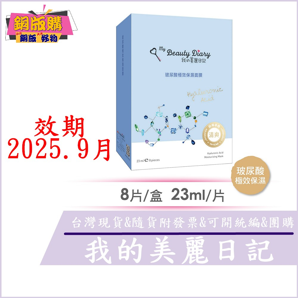 ◆現貨 附發票◆ 單片販售 我的美麗日記面膜 玻尿酸 極致 保濕 面膜 銅版購 效期2027年03月以上