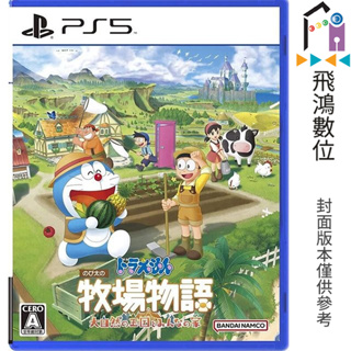 PS5 哆啦 A 夢 牧場物語：自然王國與大家的家 中文版【飛鴻數位館】