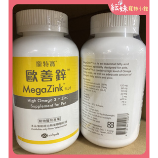 ~現貨 內文有說明~ MegaZink PLUS 歐善鋅 omega3 300顆裝 大罐免運 皮膚保養 保健 魚油