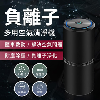 【A-MORE】免運福利新品 多功能負離子空氣清淨機 負離子 空氣淨化 車用空氣 免濾網