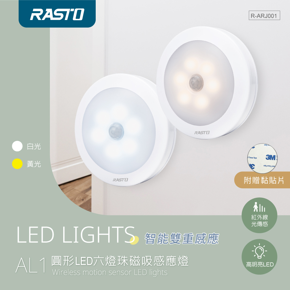 RASTO AL1 圓形LED六燈珠磁吸感應燈 白光 黃光 磁吸式 感應燈 安裝方便 節能省電 智能偵測
