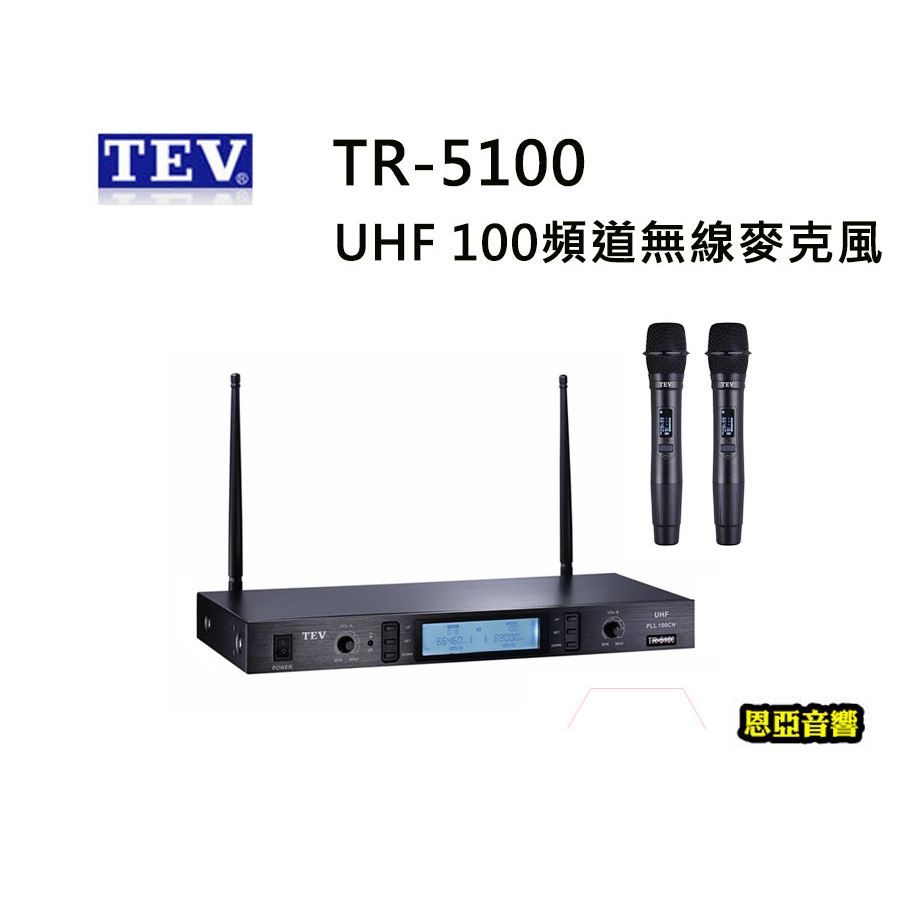 【恩亞音響】送防滾圈防塵套TEV TR5100 UHF無線麥克風100頻道 TR-5100多頻道無線麥克風100CH