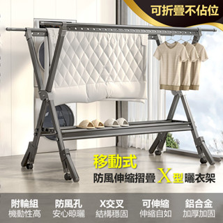【品樂生活】移動式防風伸縮摺疊X型曬衣架AL-60/曬棉被架/吊衣架/雙桿衣架/X型衣架/防風衣架