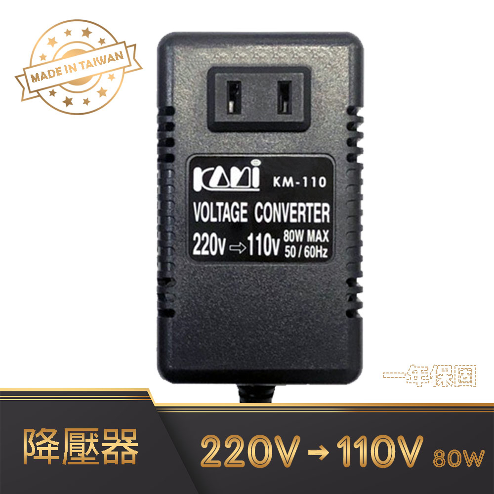 MIT 台灣製 220V 轉 110V 80W 變壓器 KM-110 降壓器 整流變壓器 電壓轉接器 電源轉換器 穩壓器