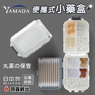🔥臺灣現貨 日本YAMADA【小聲點】便攜式迷你藥盒 藥品收納盒 隨身藥品盒 藥物收納 藥盒 收納盒 盒子 迷你收納盒