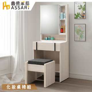 ASSARI-安卡拉2尺化妝桌椅組(寬60x深42x高150cm)