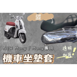 光陽 魅力 many new 機車坐墊套 機車座墊 機車坐墊 防曬 防燙 防曬坐墊 透氣座墊 椅套 椅墊