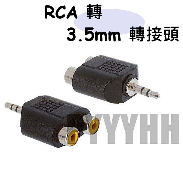 RCA轉3.5mm 音源轉接頭 VGA端子 3.5mm公 轉 RCA母 轉接頭 AV音頻轉接頭 2RCA 轉換頭