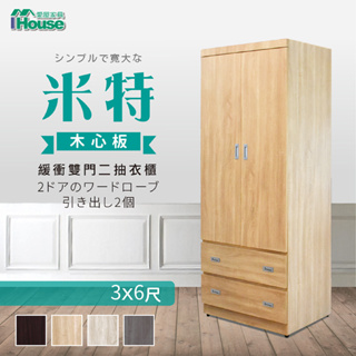 IHouse-米特 木心板緩衝雙門2抽收納衣櫃3x6尺