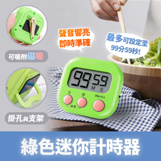 素色迷你計時器(綠色) 電子計時器 廚房計時器 定時器 正負倒計時 鬧鐘計時器 馬卡龍色 多功能計時器 倒數計時 計時器