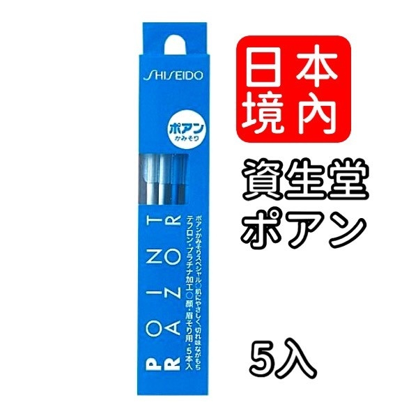 ✿白手起家✿資生堂 SHISEIDO 修眉刀 5入/盒 日本製 日本境內版