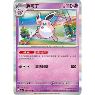 【RIRICO】 寶可夢卡牌 PTCG 中文 朱&紫 碟旋暴擊 胖可丁 胖丁 進化鍊 兩張一組