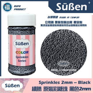 【Suben續勝彩糖珠】黑色1-2mm 台灣製造檢驗合格 眼睛糖 糖豆惠爾通Wilton色膏蛋白粉花嘴色粉翻糖蛋糕珠光粉