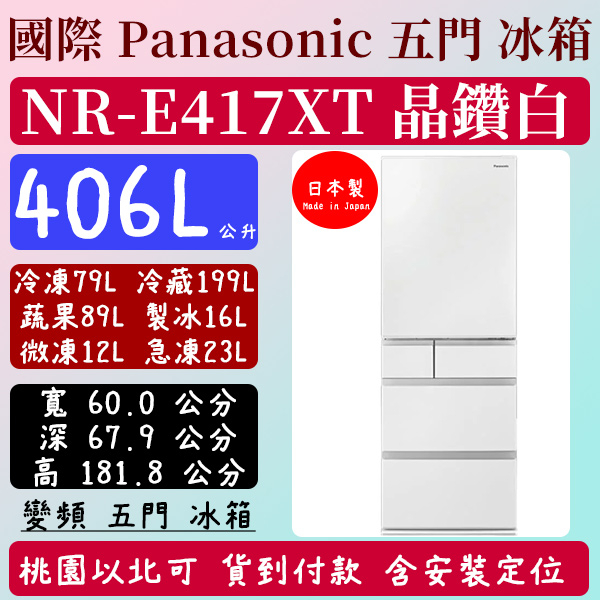 【現貨】406公升 NR-417XT 國際 Panasonic 冰箱 變頻 五門 晶鑽白 日本 原裝 含基本安裝定位