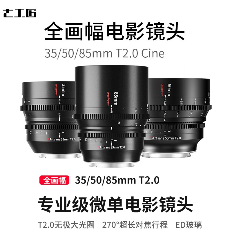 【全新正品】七工匠7artisans 35mm 50mm 85mm T2.0 電影鏡頭 sony canon nikon