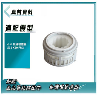 臺灣現貨 速出 濾網 適用 小米 無線吸塵器 G11 K10 PRO 高品質 副廠