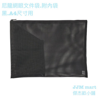 無印良品-尼龍網眼收納袋.附內袋/黑.A4、A5、B6、灰.A4、A5、B6。