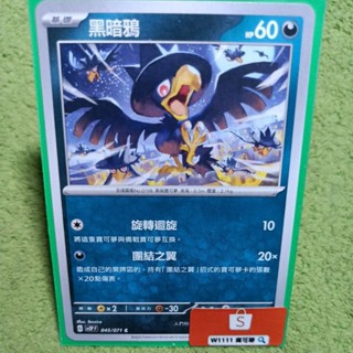 W1111 寶可夢🔍黑暗鴉 SV2p 045/071 普卡 惡屬性 PTCG 中文版 現貨