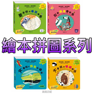 ⭐️現貨⭐️［童趣店鋪]華碩文化～繪本拼圖書系列 玩拼圖 雙語啟蒙 親子共讀 遊戲繪本