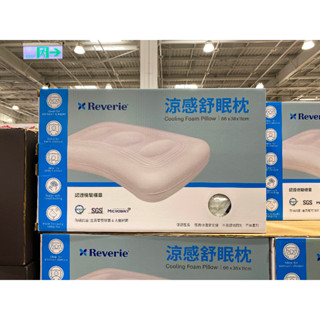 臺中小蜜蜂美式賣場代購 (開發票統編) REVERIE 涼感舒眠枕 舒眠枕 涼感枕 枕頭
