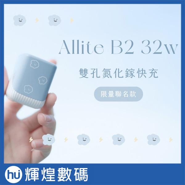 Allite 32w 氮化鎵 Gan 雙孔快充 迷你充電器 ( B2 方坊藍 ) Type-C