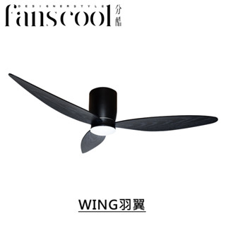 【分酷fanscool】43吋WING羽翼DC三葉空調吸頂扇(附可調光燈具)－平光黑 燈飾燈具 循環扇 電風扇 遙控吊扇