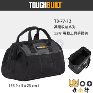 吾金行｜現貨 美國 托比爾 TOUGHBUILT TB-77-12 12吋 電動工具手提袋 萬用袋 工具包 工具袋