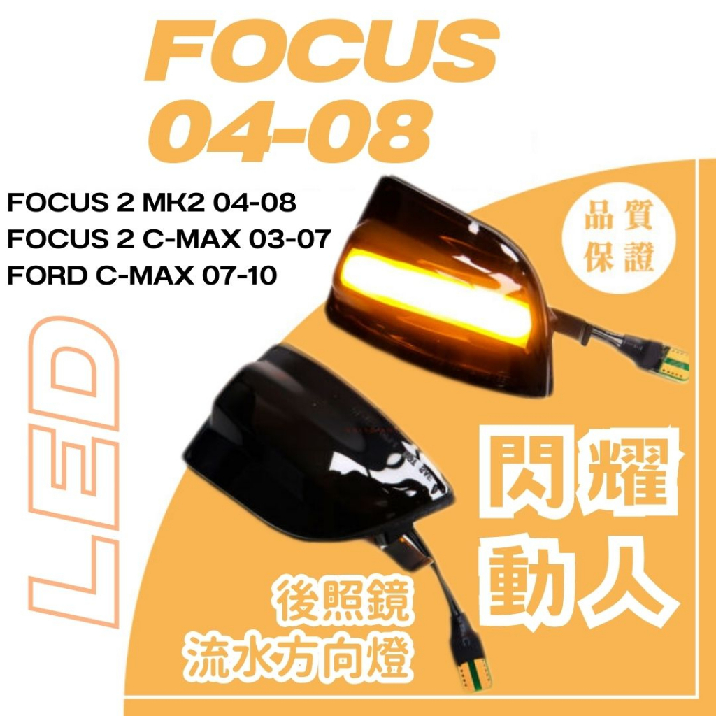 Focus福特 LED方向燈 FORD 流水方向燈 MK2 FORD Focus後照鏡方向燈後視鏡方向燈04-08