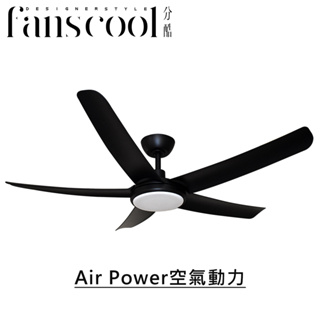 【分酷fanscool】56吋Air Power空氣動力DC五葉空調吊扇(附可調光調色燈具)－平光黑 燈飾燈具 循環扇