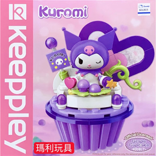 【瑪利玩具】正版 QMAN 啟蒙積木 Keeppley 三麗鷗杯子蛋糕系列積木 酷洛米 QM46766
