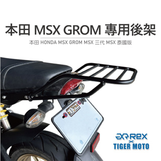 【老虎摩托】雷克斯 REX HONDA本田 MSX GROM MSX 三代 MSX 泰國版 專用後架 後箱架 後貨架