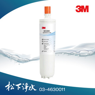 3M SD390極淨倍智淨水系統替換濾芯 SD390-C2