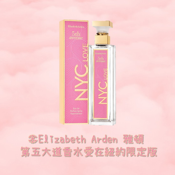 ❄️UNIQUE_Elizabeth Arden 雅頓 第五大道香水愛在紐約限定版 75ML