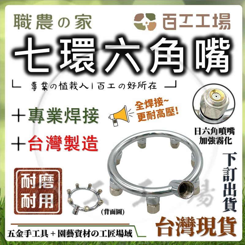 『百工工場』台灣製造 六角環嘴 7孔 園藝噴嘴 噴桿 電動噴霧 高壓管 除蟲 六角噴頭 5孔7孔 多肉 盆栽 便宜