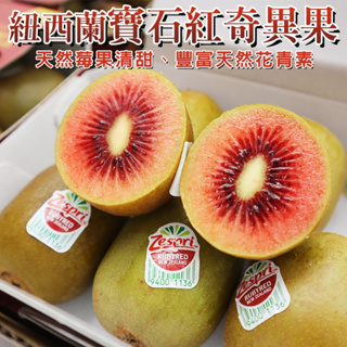 Zespri紐西蘭紅心寶石奇異果(每盒6入/500g±10%) 0運費【果之蔬】Zespri 紐西蘭奇異果 紅心奇異果