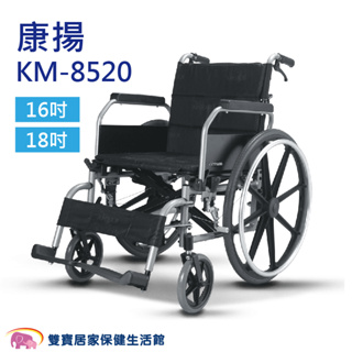 康揚鋁合金輪椅KM-8520 贈兩樣好禮 移位型輪椅 KM8520 移位輪椅 載重輪椅 100公斤以上輪椅