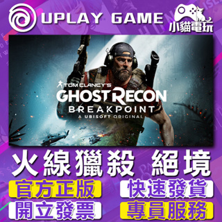 【小貓電玩】Uplay正版 火線獵殺：絕境 幽靈行動：斷點 Ghost Recon Breakpoint （PC數位版）