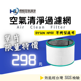 副廠 Dyson HP00 HP01 HP02 HP03 DP00 DP02 空氣清淨機 濾心 濾芯 副廠 戴森