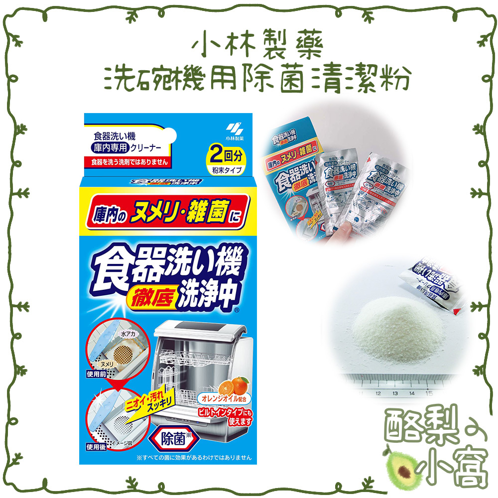 日本 小林製藥 洗碗機用除菌清潔粉(40gx2袋) 洗碗機專用 清潔劑 洗淨粉 除菌劑 清潔粉【酪梨小窩】