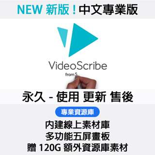 VideoScribe Pro 2022 五屏版 手繪動畫設計軟體 中英文永久版