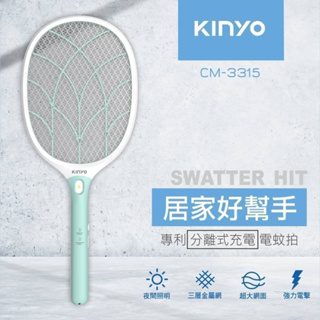 ✨現貨✨【KINYO】大網面分離式充電電蚊拍 (CM-3315)