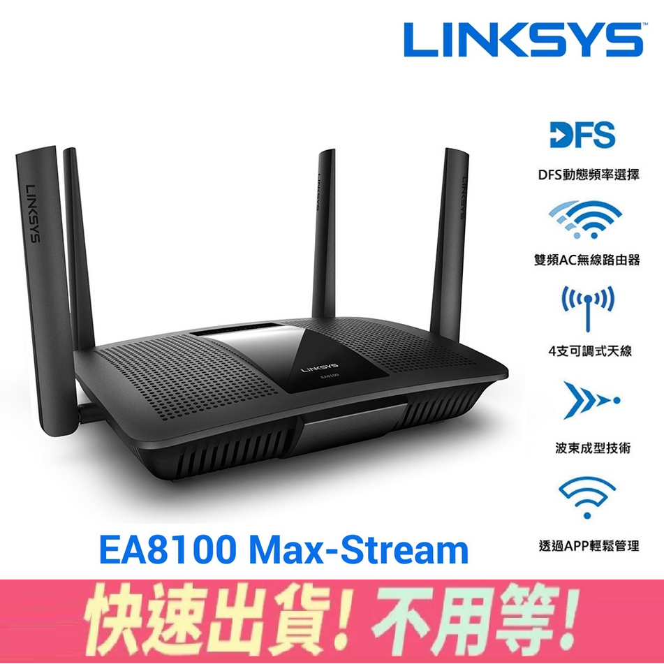 Linksys EA8100 MaxStream AC2600 WiFi 智能無線路由器 網路分享器 4支天線分享器