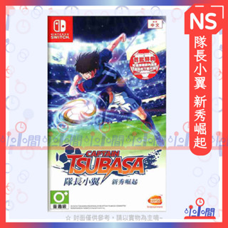 桃園 小小間電玩 領卷9折 NS 任天堂 Switch 隊長小翼 新秀崛起 足球小將 中文版