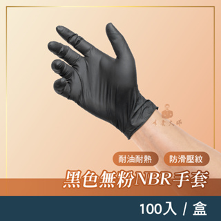 黑色NBR手套 一盒100支入 耐油耐熱 可觸控螢幕 拋棄式手套 黑色手套 美容手套 刺青手套