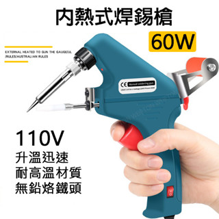 臺灣現貨 60W 內熱式 焊錫槍 烙鐵 電烙鐵 電焊筆 出錫槍 電烙鐵 焊槍 電焊槍 焊槍 烙鐵架 錫絲 松香