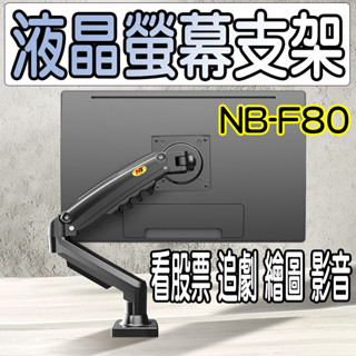現貨 螢幕支架 液晶螢幕支架 NB F80 電腦周邊 電競 螢幕顯示器支架 電競螢幕支架 看股票 追劇 繪圖 影音
